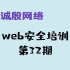 【诚殷网络】web安全线上培训 第32期（2020年新）黑无常老师