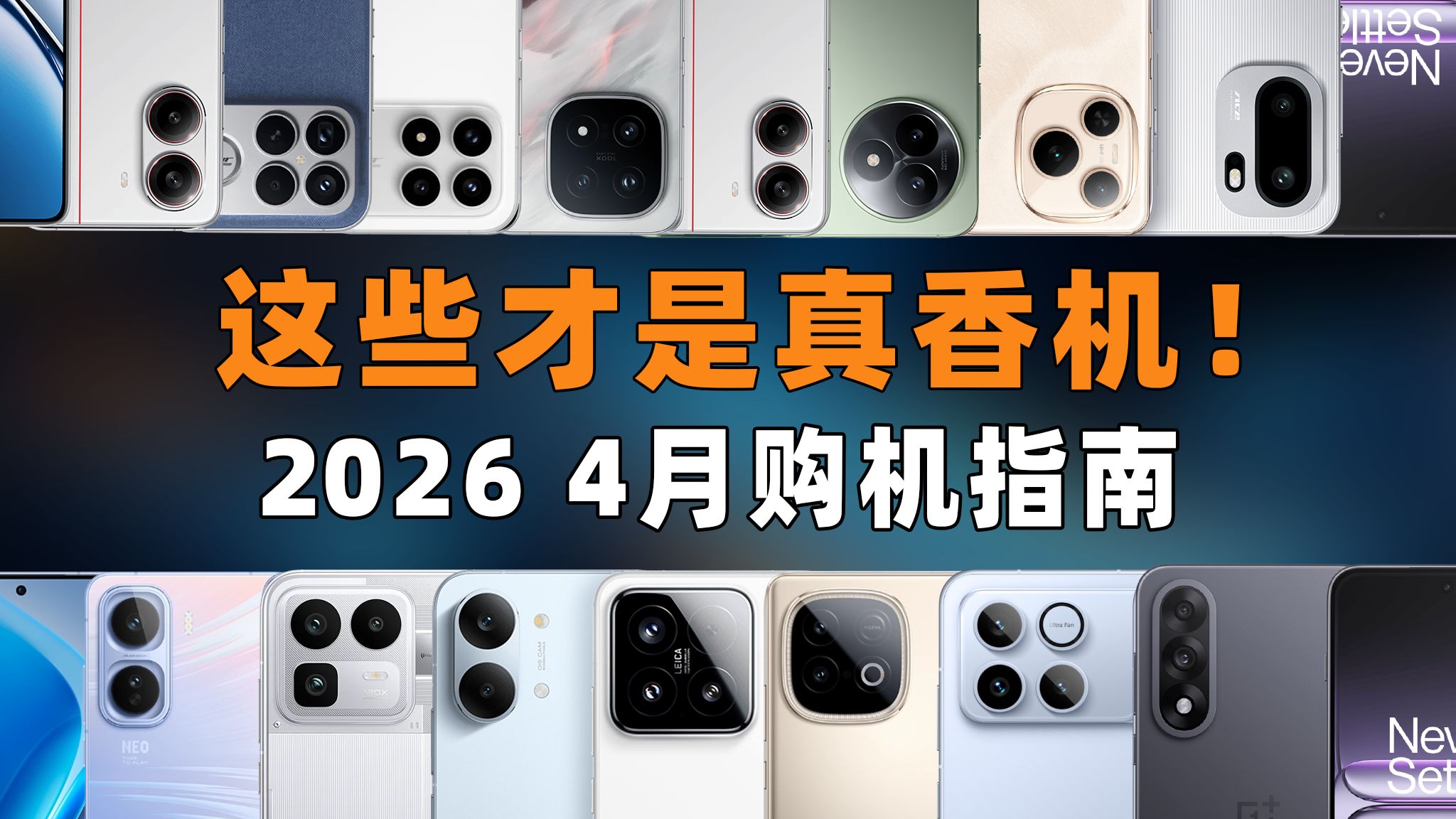 【建议收藏】手机大涨价，跳水才真香！2026 4月 手机推荐（1000-4500元）| 大米评测