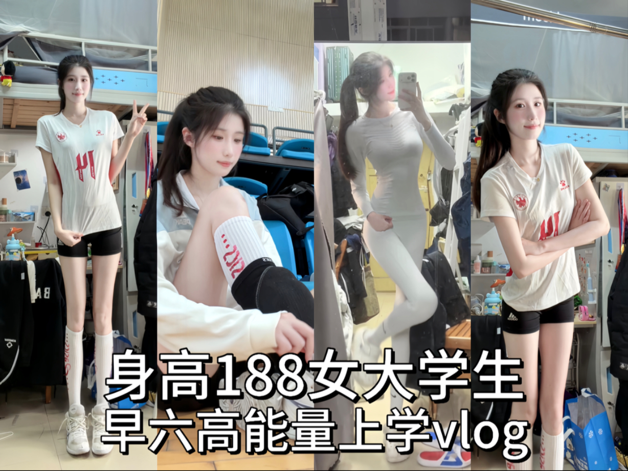 188cm/60kg 女大学生上学日记🎒早六大学生在此