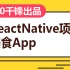 千锋教育_React Native项目实战教程之美食App（超详细）