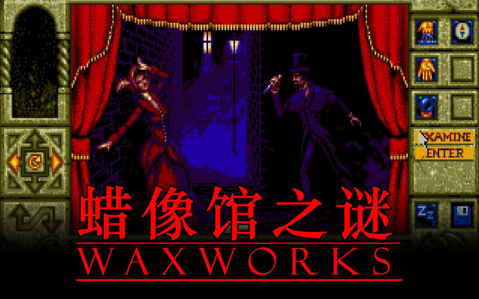 《蜡像馆之谜（Waxworks）》 - 暗夜呢喃