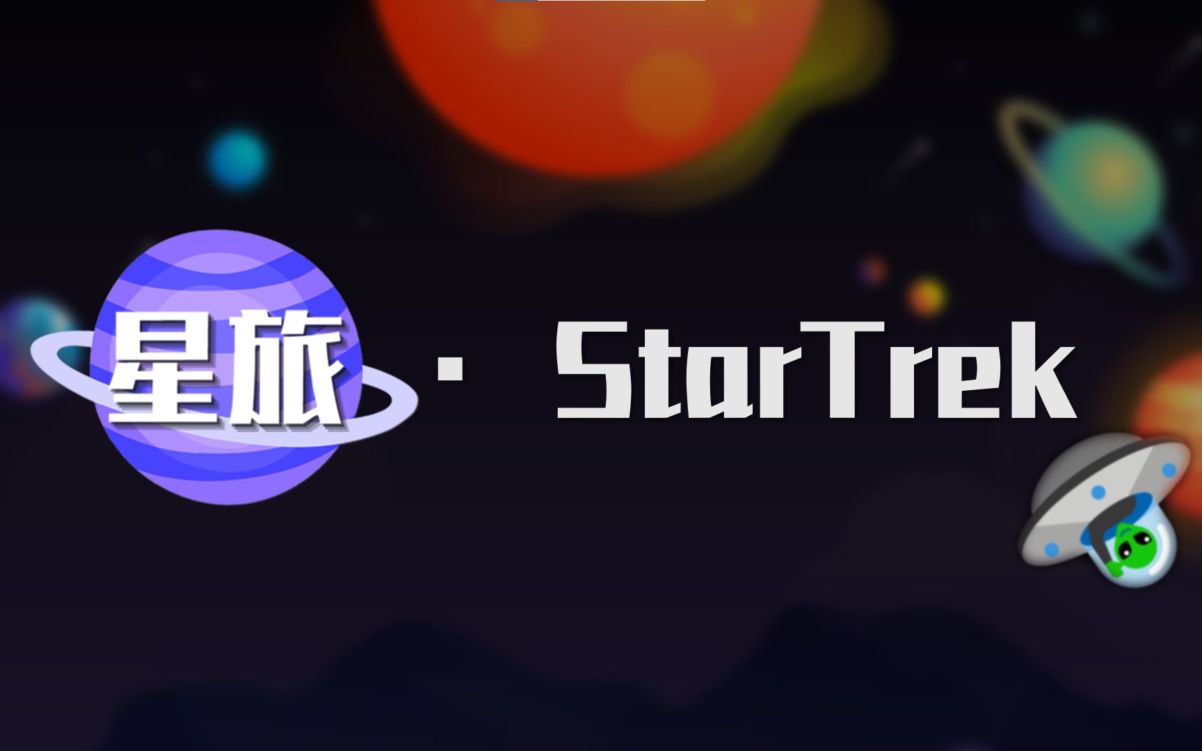 自制原创独立小游戏《星旅 StarTrek》