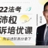 【2022法考】肖沛权刑诉培优课 |22法考 |主客一体 |觉晓独家