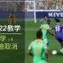 【FIFA22】超级实用的花式动作 - 麦吉迪取消：McGeady Cancel 教学视频 #4 (32)