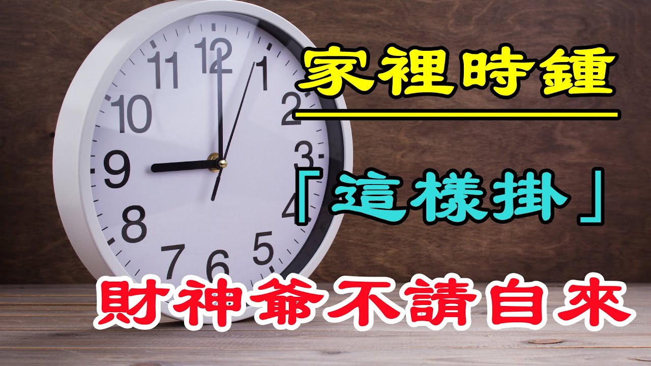 家里时锺“这样挂”财神爷不请自来，家富人旺财源滚滚！