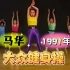 【马华】录像带1991大众健身操（修复版100分钟训练）