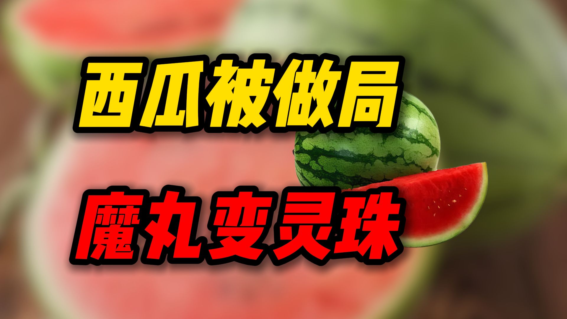 西瓜是咋从魔丸变灵珠的？