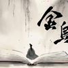 『金乌‖无声 绝对专注状态』自律永动机 最佳状态