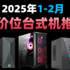 【国补优惠】2025年1月~2月台式机推荐！怎么样的台式机整机最有性价比？入坑必看