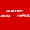 2024年士兵提干基础视频课—分析推理