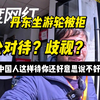 印度小哥丹东坐船被拒吐槽受区别待遇，评论区：中国没有种族主义