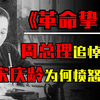 1976年，周总理追悼会上，宋庆龄听到这三个字后愤然离场，为何