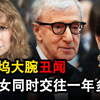 真实故事 美国好莱坞大腕丑闻 著名导演居然娶了女朋友的女儿为妻 家庭倫理類情感故事
