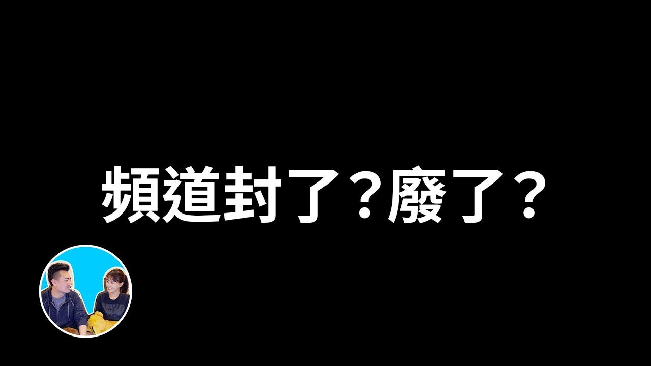 【会员专享】如果突然被封号，该不该起第二个频道，频道是不是废了，为何视频点阅率这么低