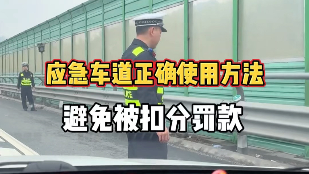 应急车道正确使用方法，避免违章罚款
