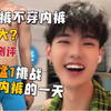 内裤到底要不要穿？猛1挑战不穿内裤的一天 | 内裤评测