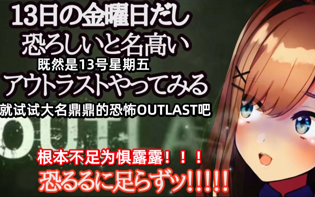 【全熟】【OUTLAST】既然是最喜欢恐怖的铃原一定没问题的对吧...？！ 第一集