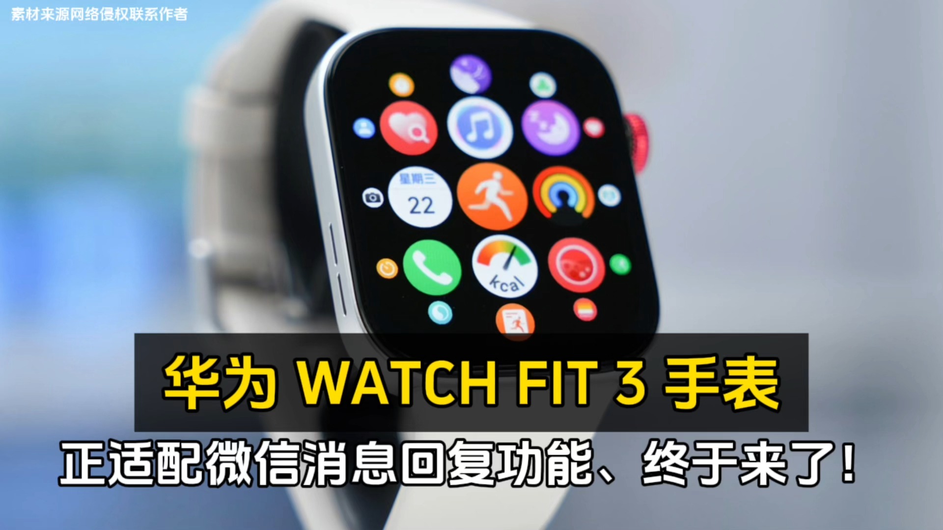 华为 WATCH FIT 3 手表正适配微信消息回复功能、终于来了！