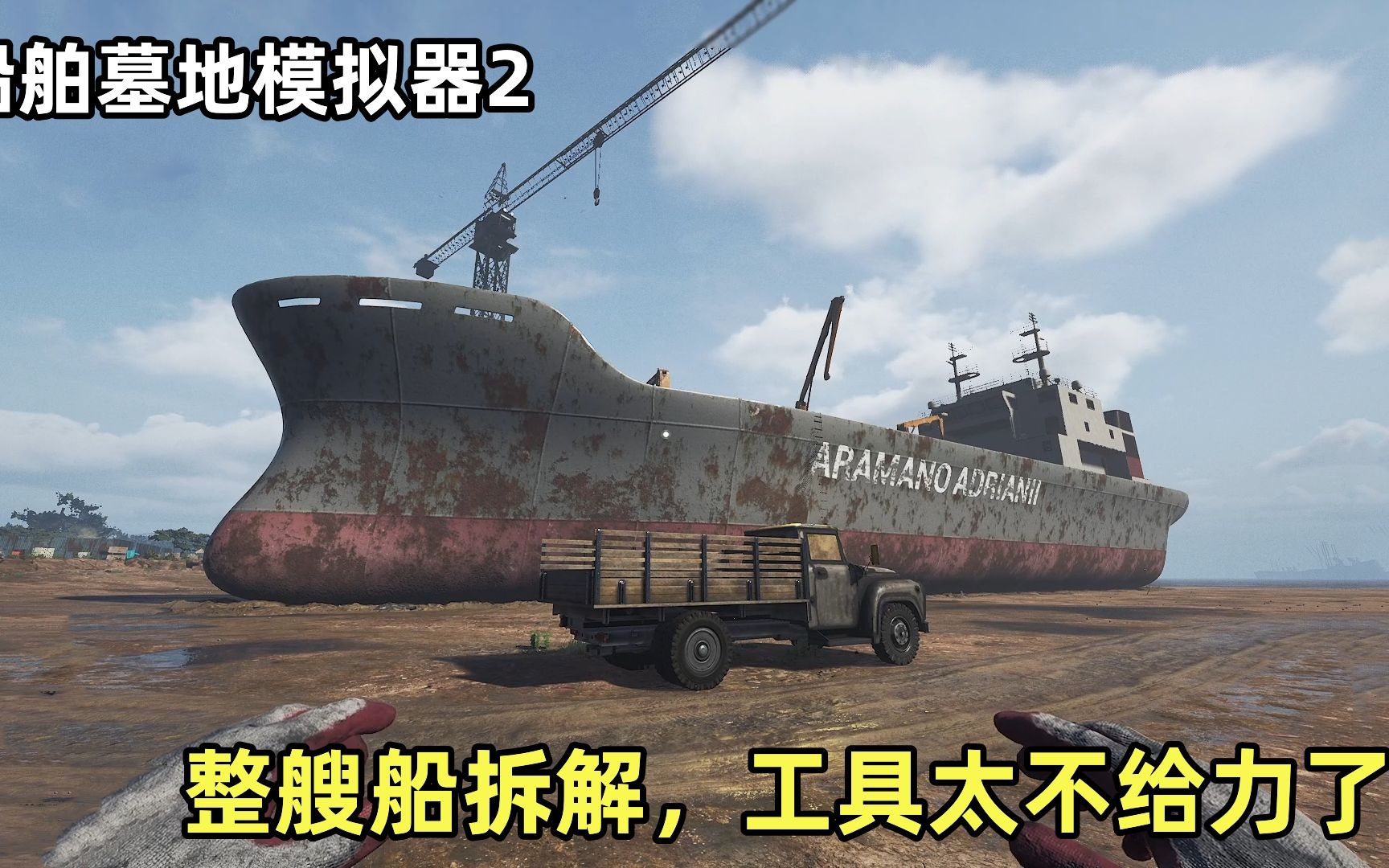 船舶墓地模拟器2：游戏里最大船只拆解，工具等级低拆的太慢了