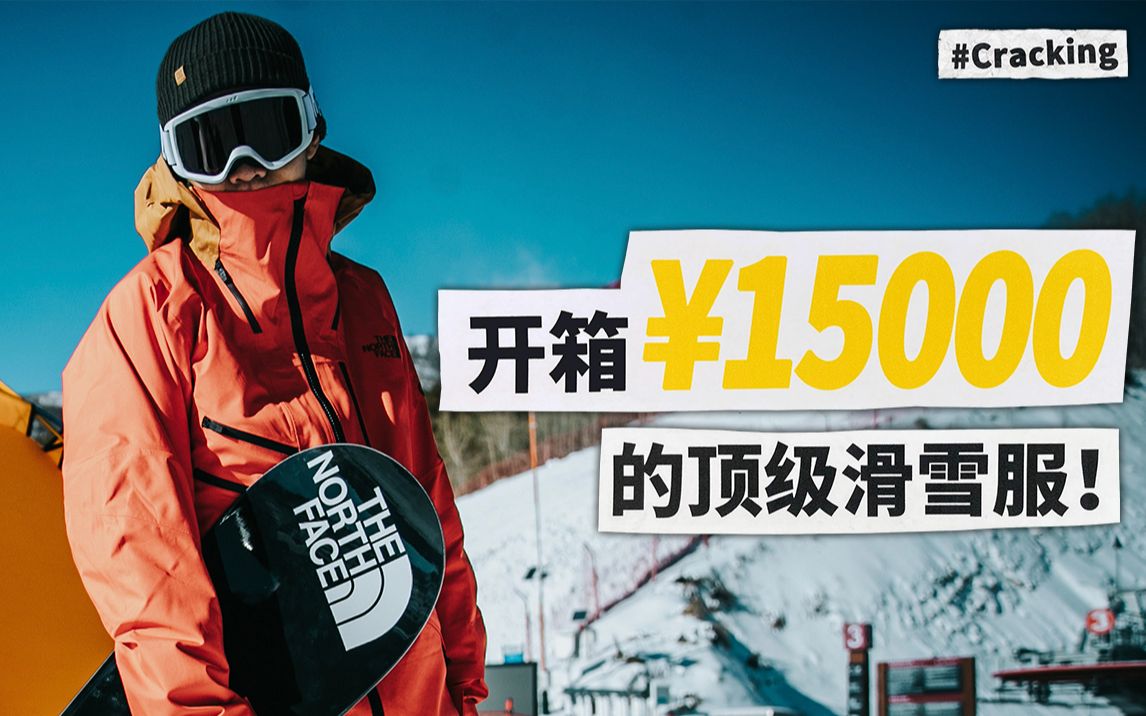 为什么这套TNF的滑雪服敢卖15000？