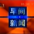 【放送文化】历年央视早间新闻op合集（部分有ed) (1995-今）