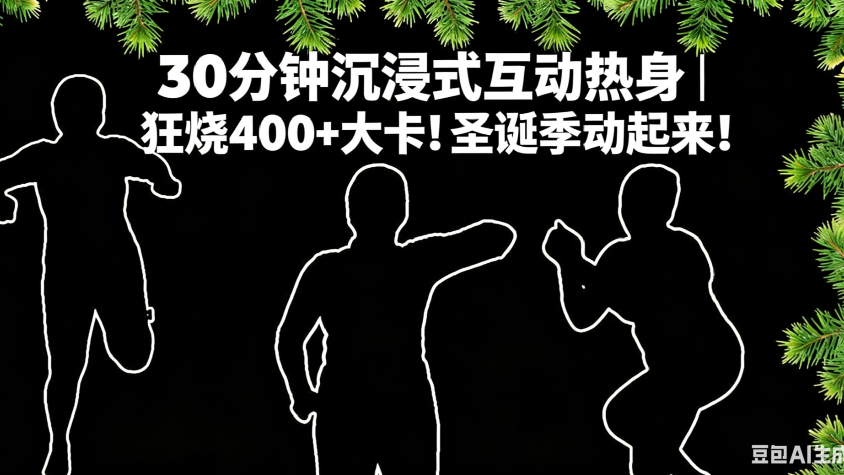 圣诞季必练！30分钟沉浸式全身互动热身｜全年龄段友好，跟着节奏动起来！
