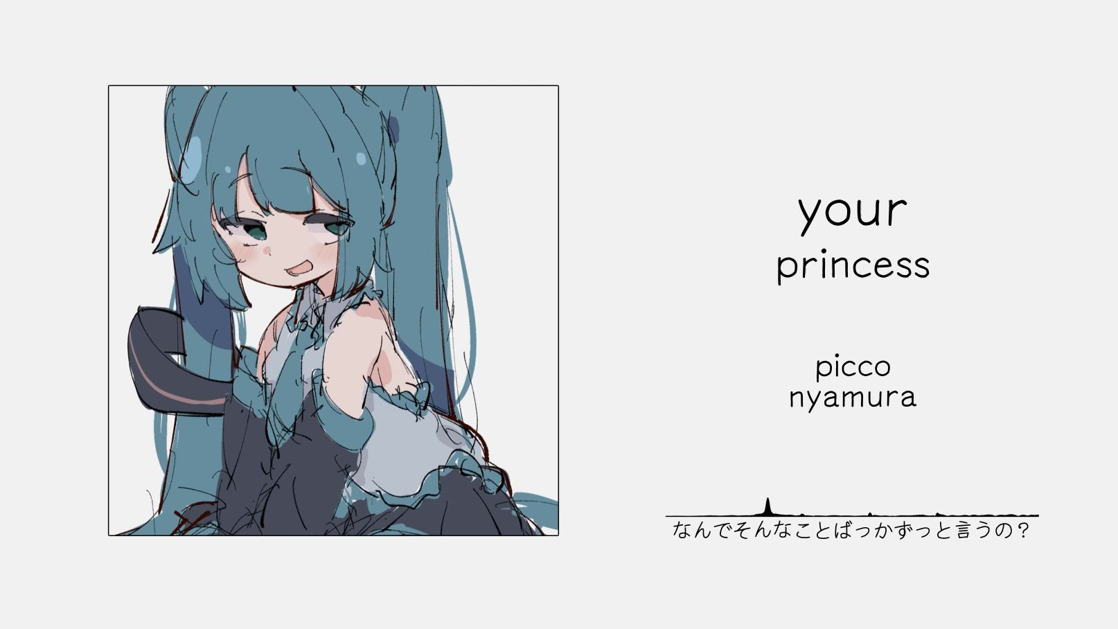 “直接溺死在软萌歌声里了！”||《your princess (nyamura ver.)》