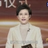 【放送文化】CCTV1综合频道《2023年“大国工匠年度人物”发布仪式》（2024年3月1日放映版）