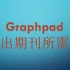 Graphpad导出期刊图