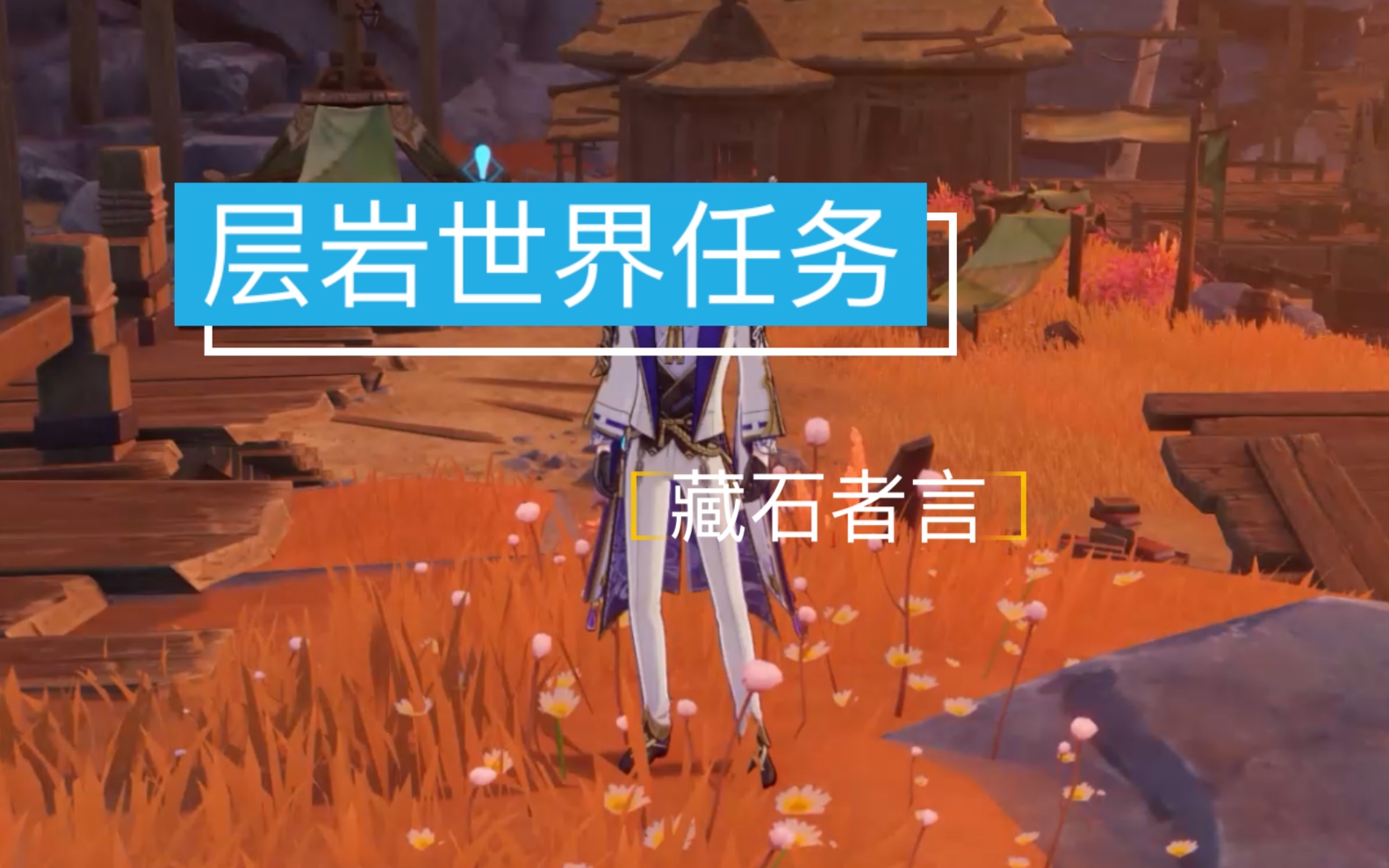 原神藏石者言任务怎么触发 净言巧思笃行选哪个