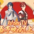 Afaer TV新春特别放送：春节晚会（上）《春节绕口令》
