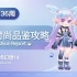 【FF14/时尚品鉴】第236期 满分攻略 08月05日 最终幻想14