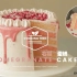 【中字】石榴蛋糕 Pomegranate Cake