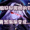 今天是吸血鬼姐姐
