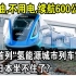 不加油，不用电，续航600公里！ 中国首列时速160km“氢能源城市列车”上市！ 为何日本坐不住了？