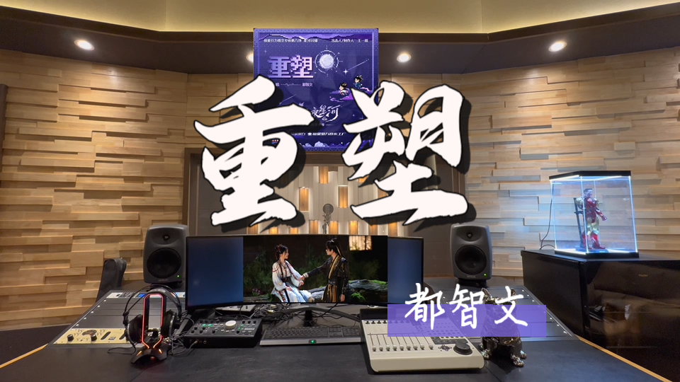 在百万录音棚听 都智文《重塑》 【《永夜星河》影视剧插曲】