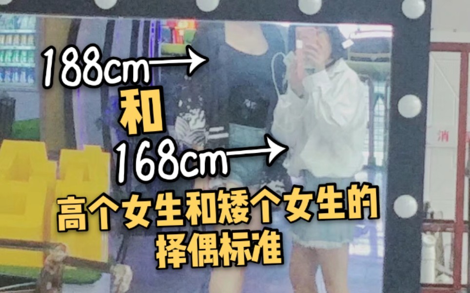 【讨论】188cm高个女生和168cm小个子女生的择偶标准是什么？[第1次]的第1张示图