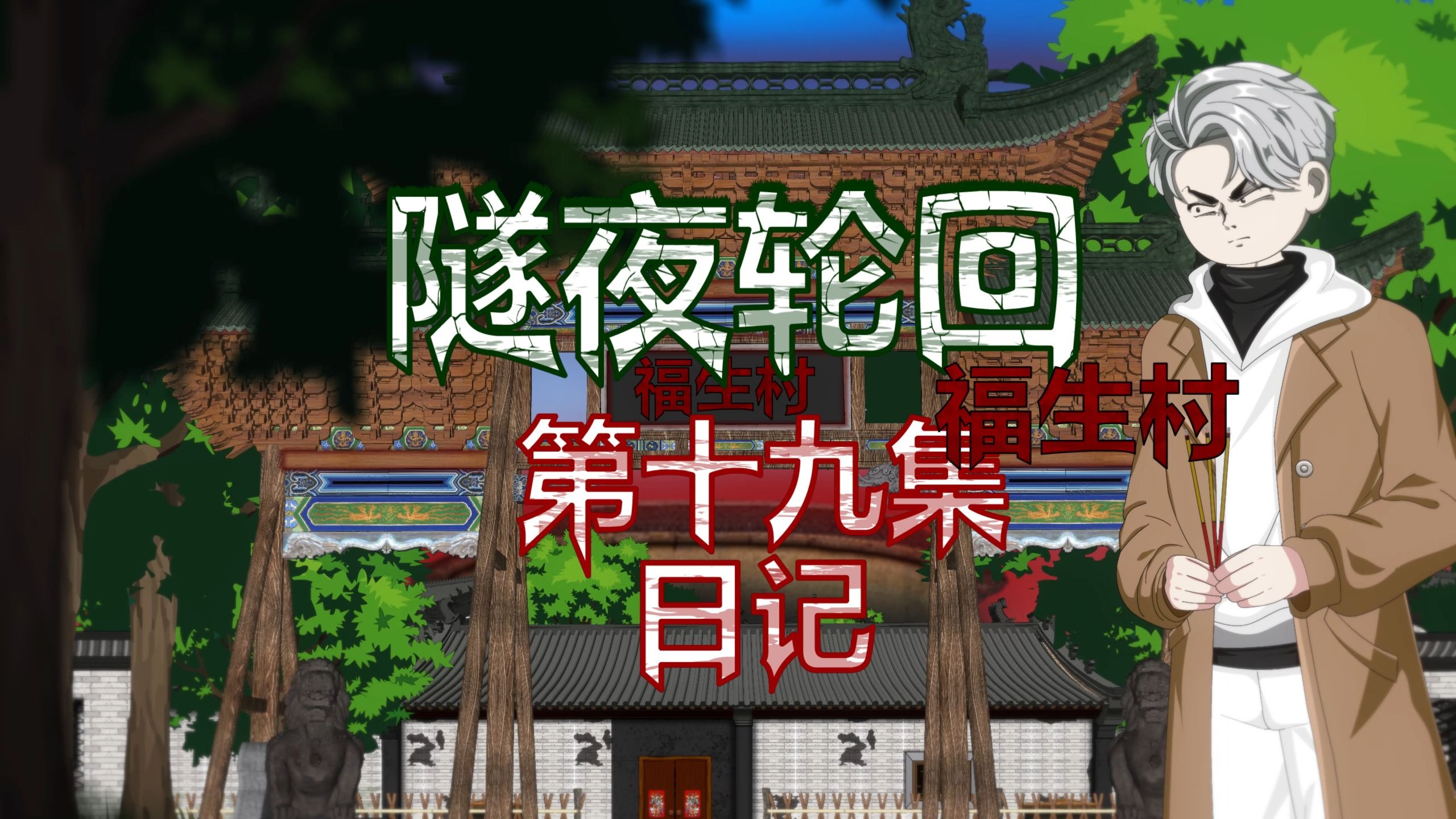 隧夜轮回（福生村）第十九集 日记 动画 悬疑 微恐怖