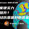 28年角色创作基本功和行业前沿技巧的完美结合体——Kevin Chen | 桥系列交流会