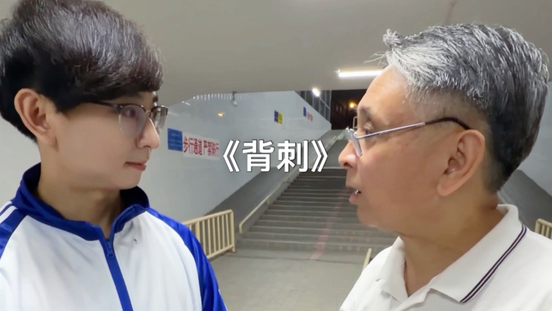 当我被同学背刺