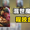 三板斧程咬金怎么压制对手