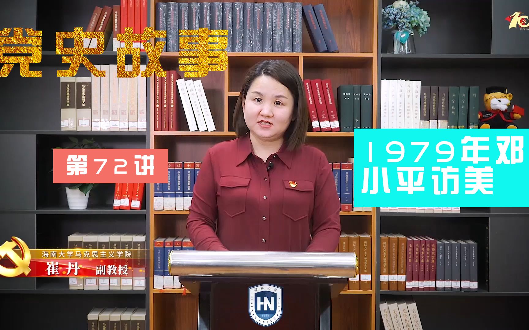 【海南大学】100个红色党史故事：中国共产党的百年历史第72讲|1979年邓小平访美