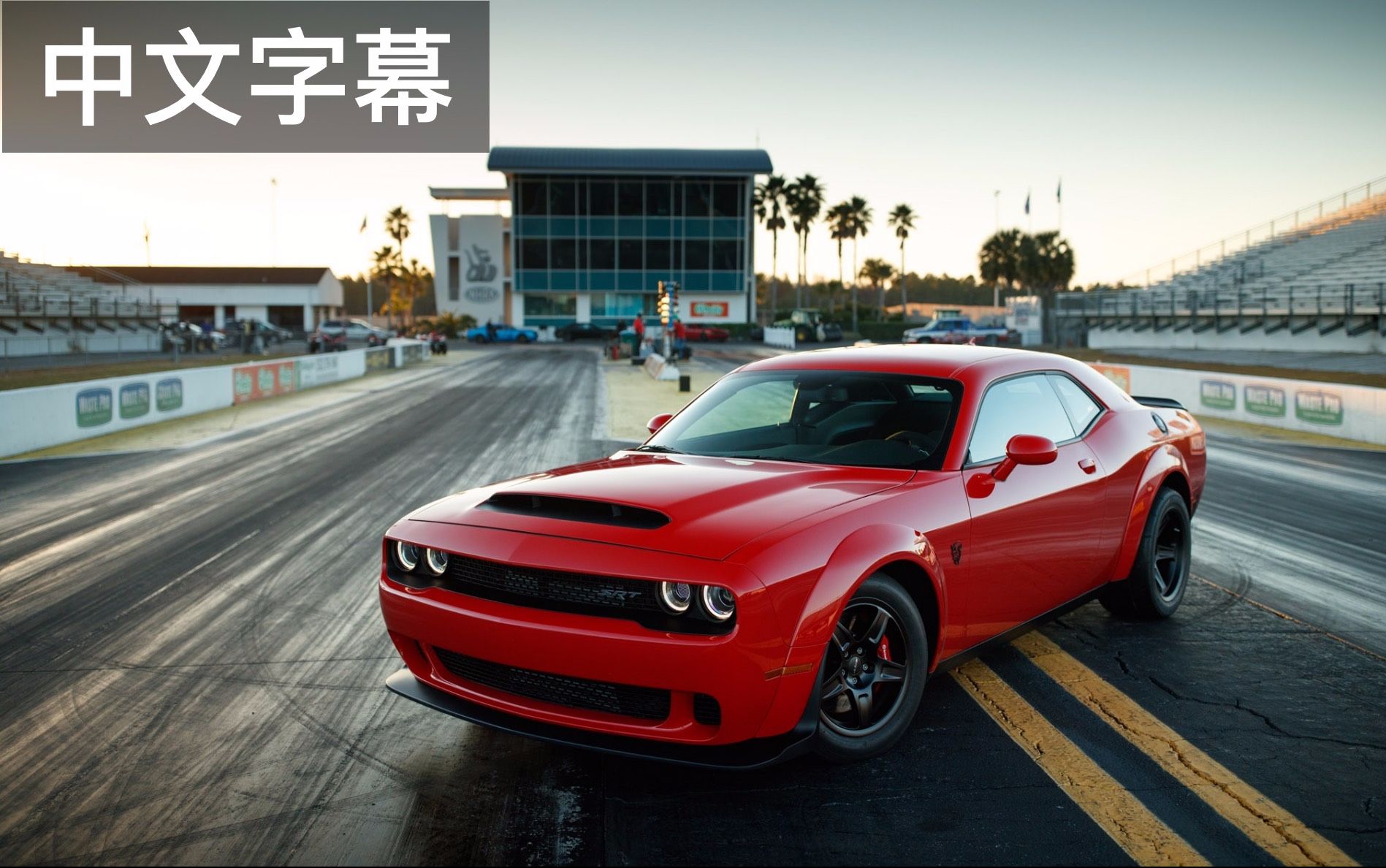 【66熟肉】八分钟告诉你地表最快直线加速车道奇恶魔为什么这么屌