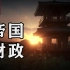 三个视频看懂汉武帝的一生：帝国财政