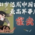 混知历史 | 21岁达成中国古代最高军事成就——冠军侯“霍去病”