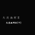 【中字】月姬Remake -A piece of blue glass moon-第5节 火炎血河Ⅱ（下）