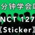 【音译空耳】5分钟学会唱NCT 127新歌《Sticker》