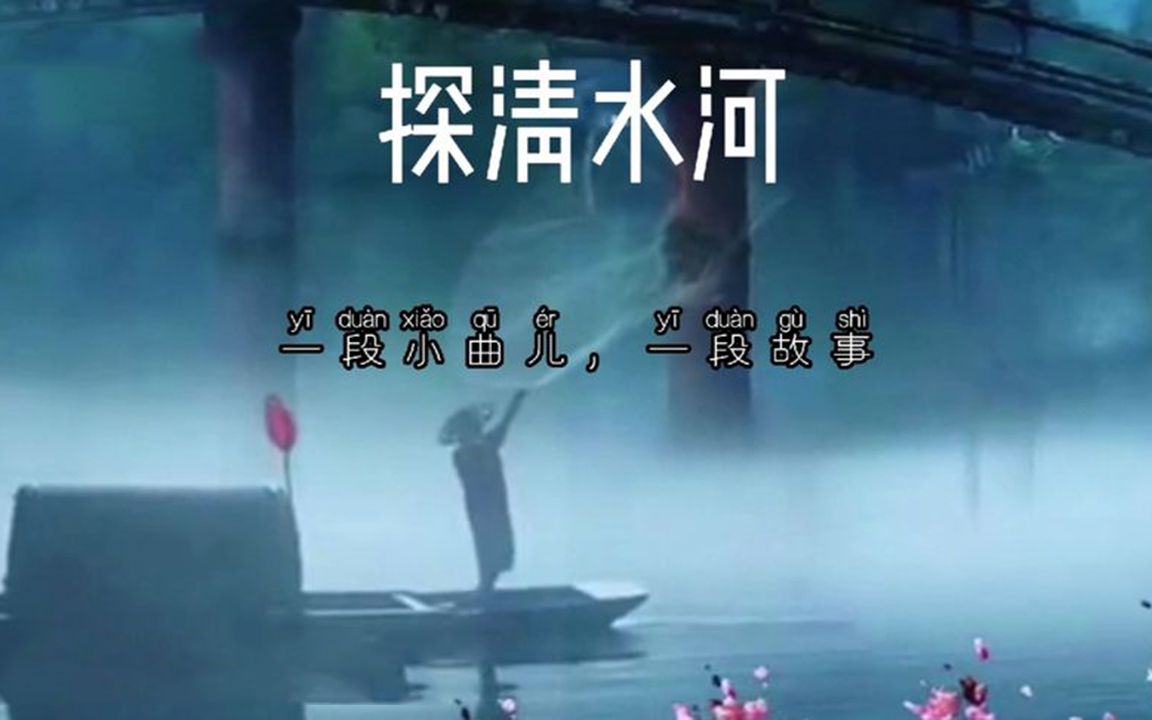 北京小曲《探清水河》一首京腔京韵的歌曲，越听越上瘾，