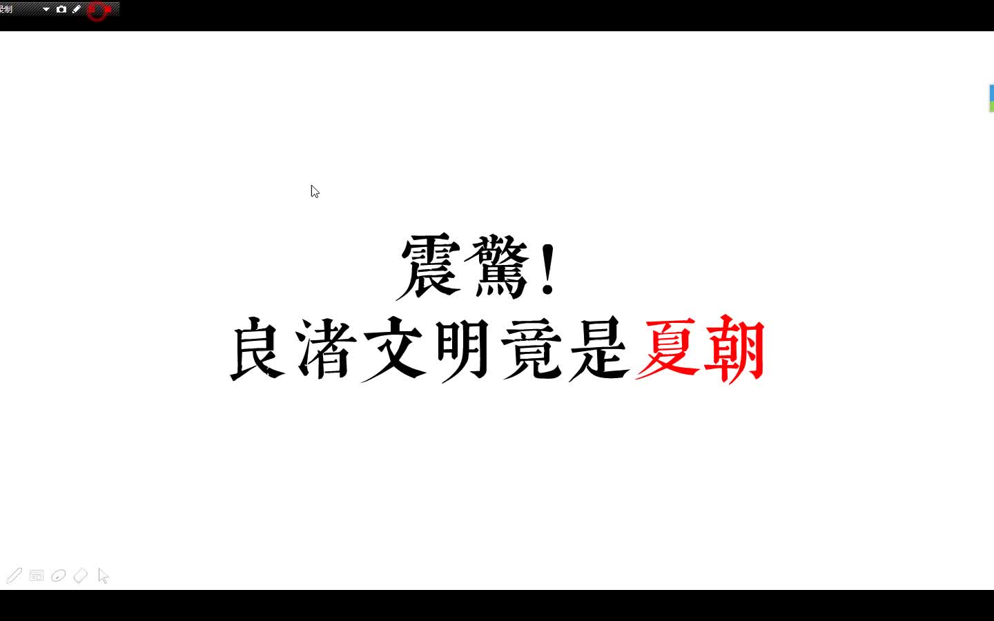 【震惊!】良渚文字中惊险夏后世系