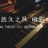 【FF14/钢琴】悠久之风 暗影 - FINAL FANTASY XIV: SHADOWBRINGERS - EP2/悠